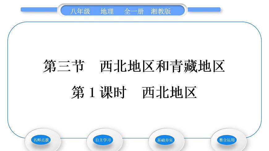 湘教版八年級(jí)地理下第五章中國(guó)的地域差異第三節(jié)西北地區(qū)和青藏地區(qū)第1課時(shí)西北地區(qū)習(xí)題課件第1頁(yè)
