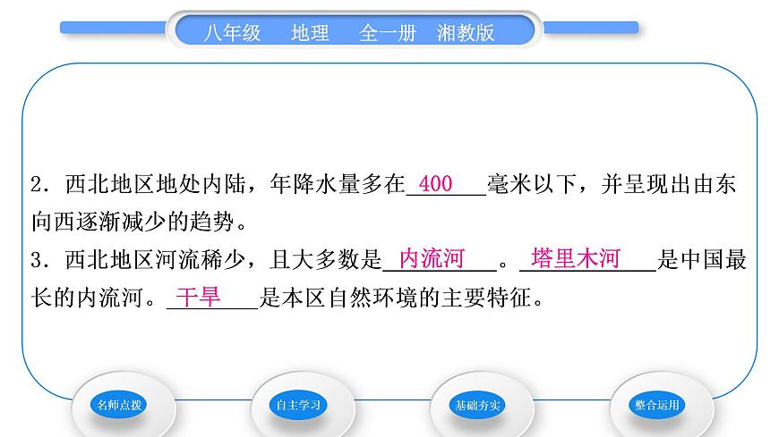湘教版八年級(jí)地理下第五章中國(guó)的地域差異第三節(jié)西北地區(qū)和青藏地區(qū)第1課時(shí)西北地區(qū)習(xí)題課件第7頁(yè)