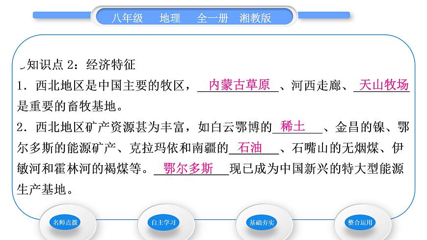 湘教版八年級(jí)地理下第五章中國(guó)的地域差異第三節(jié)西北地區(qū)和青藏地區(qū)第1課時(shí)西北地區(qū)習(xí)題課件第8頁(yè)