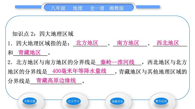 湘教版八年级地理下第五章中国的地域差异第一节四大地理区域的划分习题课件07