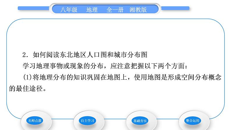 湘教版八年级地理下第六章认识区域:位置与分布第二节东北地区的人口与城市分布习题课件04