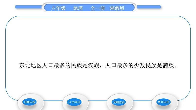 湘教版八年级地理下第六章认识区域:位置与分布第二节东北地区的人口与城市分布习题课件06