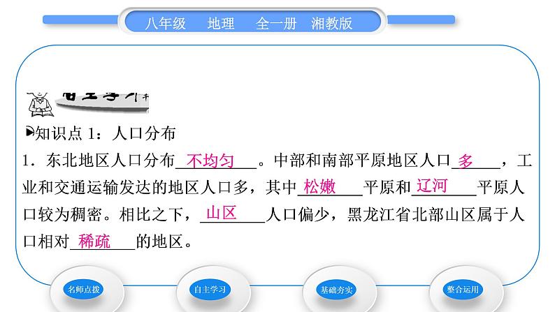 湘教版八年级地理下第六章认识区域:位置与分布第二节东北地区的人口与城市分布习题课件07