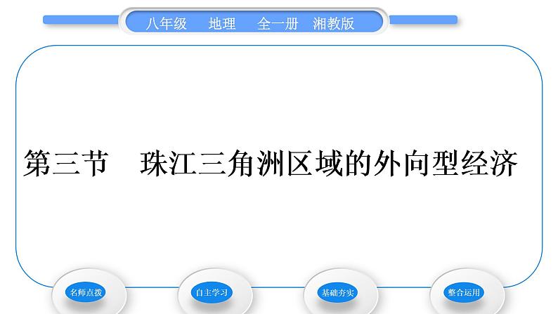 湘教版八年级地理下第七章认识区域:联系与差异第三节珠江三角洲区域的外向型经济习题课件01