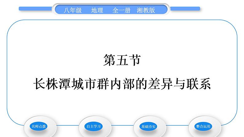 湘教版八年级地理下第七章认识区域:联系与差异第五节长株潭城市群内部的差异与联系习题课件01