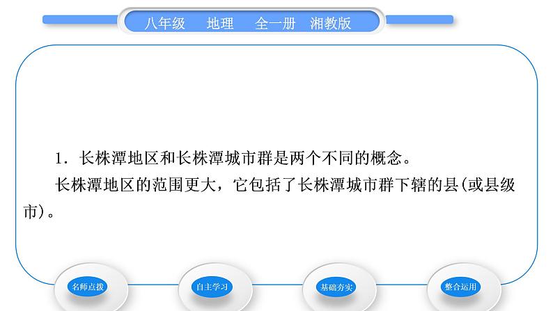 湘教版八年级地理下第七章认识区域:联系与差异第五节长株潭城市群内部的差异与联系习题课件04