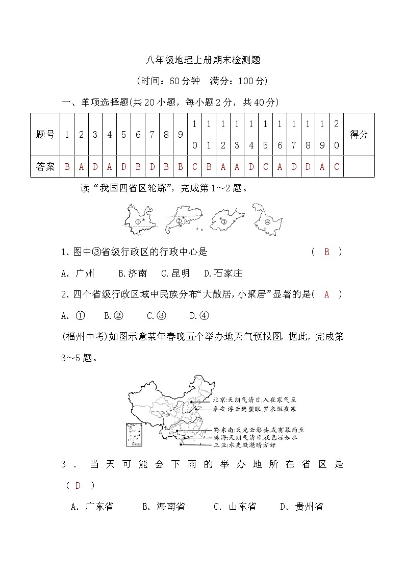 湘教版八年级地理上册期末检测题习题课件第1页