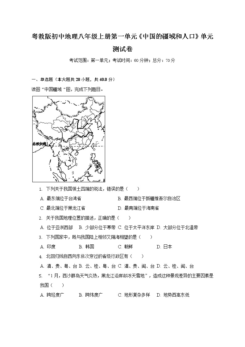 粤教版初中地理八年级上册第一单元《中国的疆域和人口》单元测试卷（含答案解析）（标准难度）01