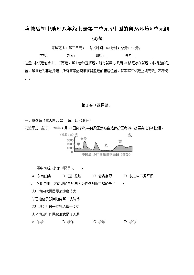 粤教版初中地理八年级上册第二单元《中国的自然环境》单元测试卷（含答案解析）（困难）01