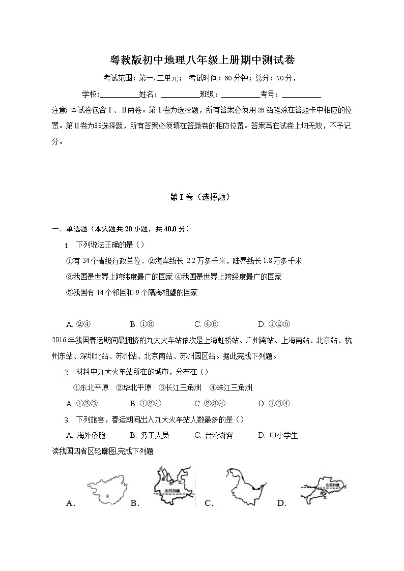 粤教版初中地理八年级上册期中测试卷(含答案解析)(困难)第1页