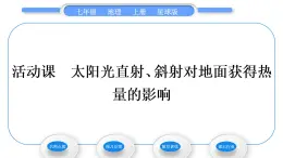 商务星球版七年级地理上第一章地球活动课太阳光直射、斜射对地面获得热量的影响习题课件