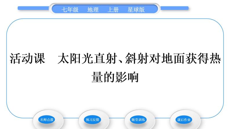 商务星球版七年级地理上第一章地球活动课太阳光直射、斜射对地面获得热量的影响习题课件01