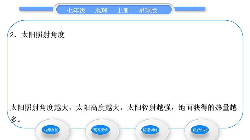 商务星球版七年级地理上第一章地球活动课太阳光直射、斜射对地面获得热量的影响习题课件第3页