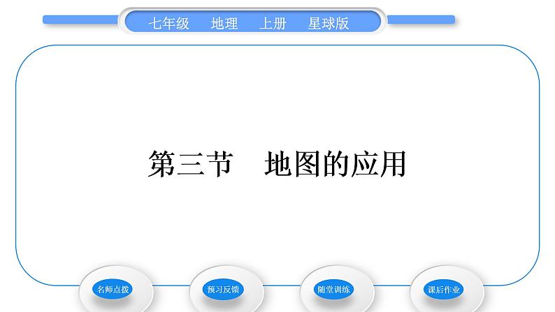 商务星球版七年级地理上第二章地图第三节地图的应用习题课件第1页