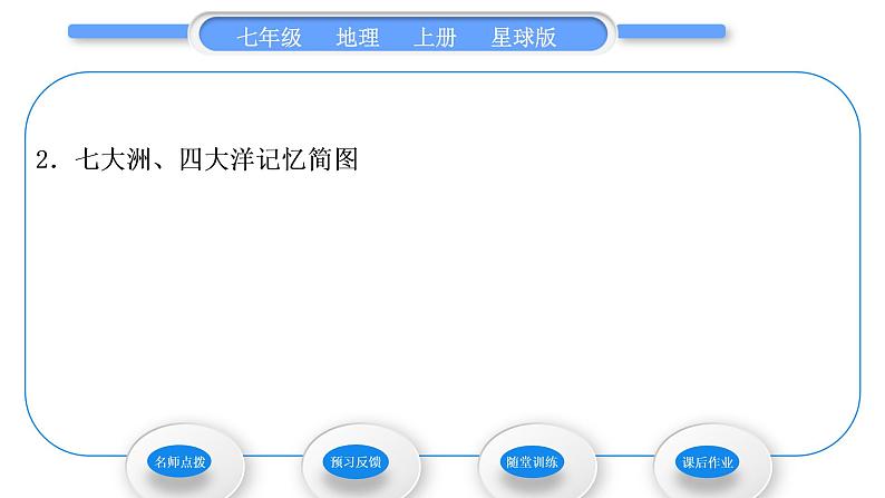 商务星球版七年级地理上第三章海洋与陆地第一节海陆分布习题课件03