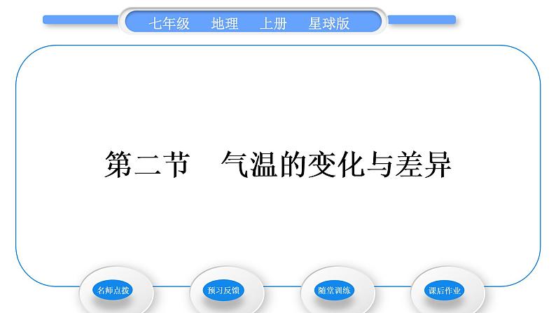商务星球版七年级地理上第四章天气与气候第二节气温的变化与差异习题课件01