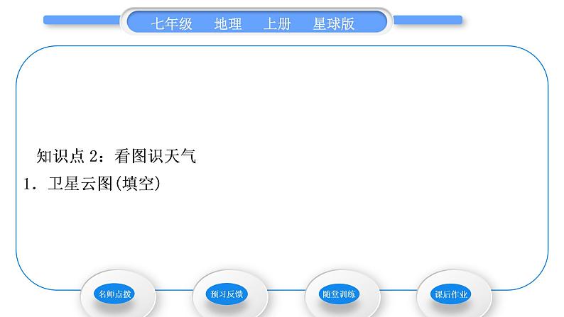 商务星球版七年级地理上第四章天气与气候第一节天气习题课件第6页