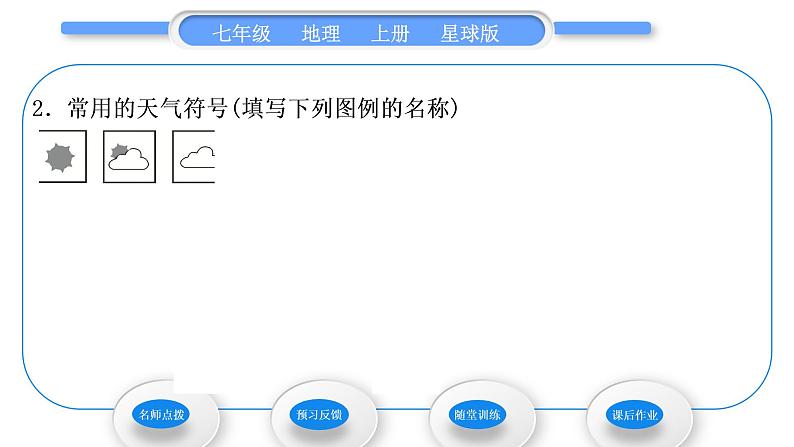 商务星球版七年级地理上第四章天气与气候第一节天气习题课件第8页