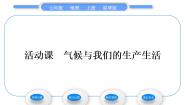初中地理第四章 天气和气候活动课 气候与我们的生产生活习题ppt课件