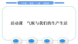 商务星球版七年级地理上第四章天气与气候活动课气候与我们的生产生活习题课件