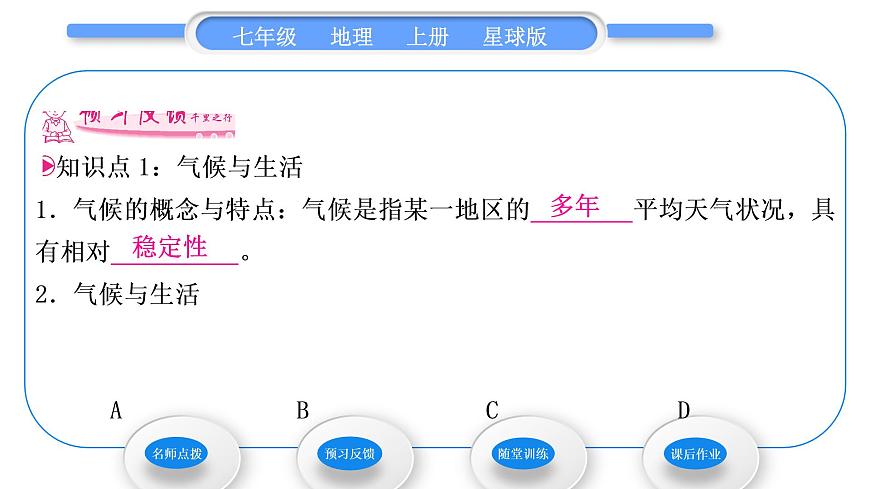 商務(wù)星球版七年級(jí)地理上第四章天氣與氣候第四節(jié)世界的氣候第1課時(shí)氣候與生活 氣候的地區(qū)差異 熱帶氣候類型習(xí)題課件第7頁(yè)