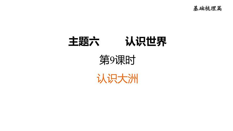 中考地理复习第9课时认识大洲课后练课件第1页