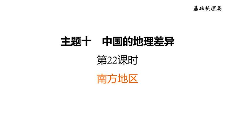 中考地理复习第22课时南方地区课后练课件第1页