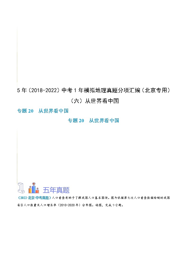 (六)从世界看中国(解析版)第1页