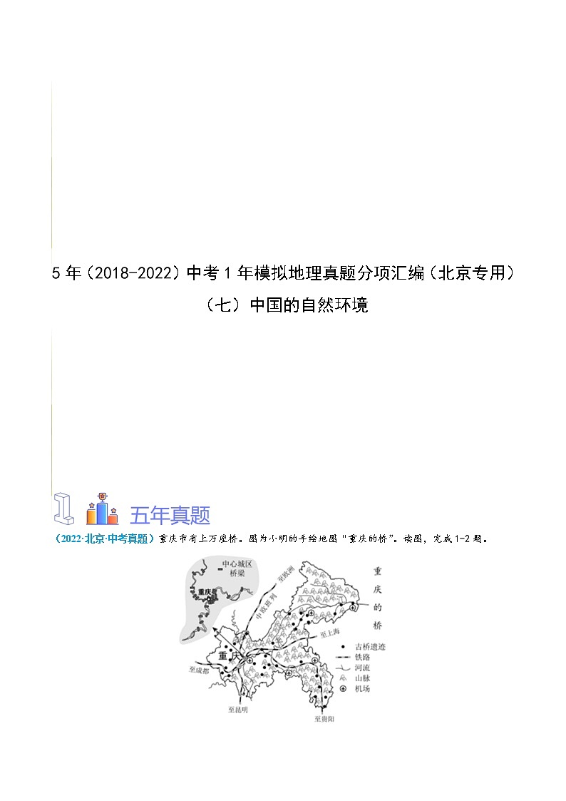 (七)中国的自然环境(解析版)第1页
