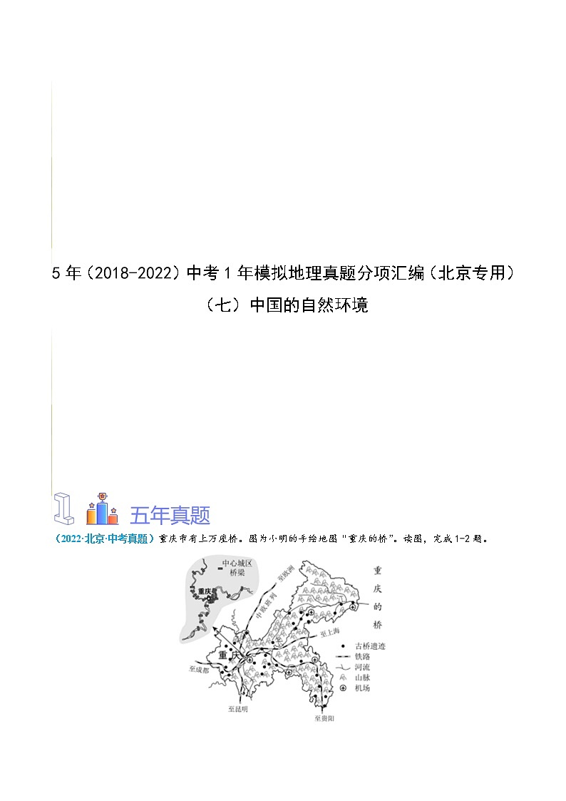 (七)中国的自然环境(原卷版)第1页
