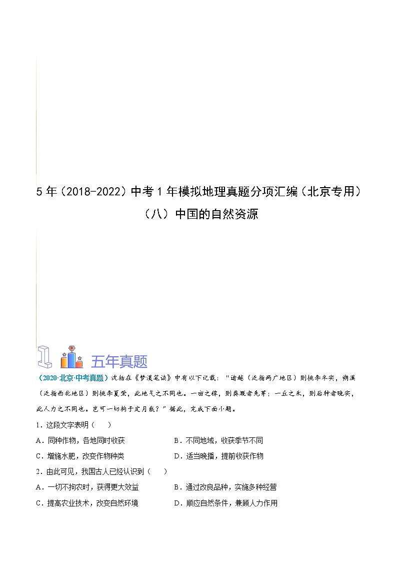 (八)中国的自然资源(解析版)第1页