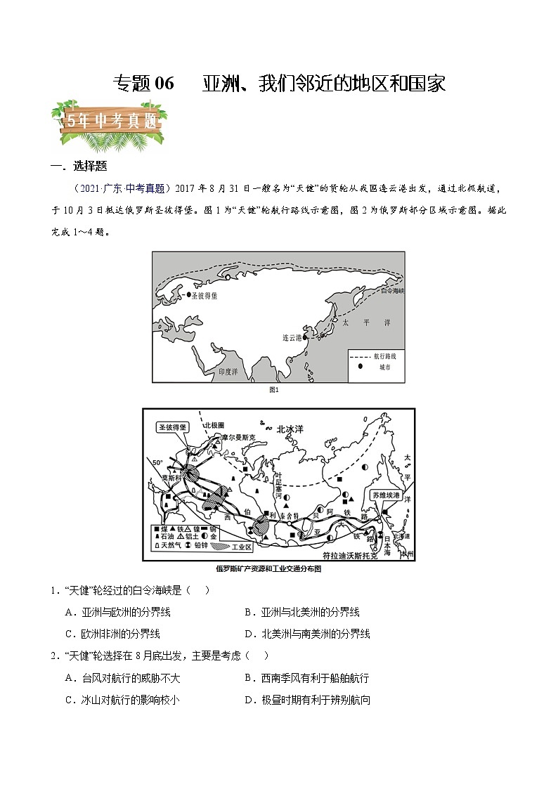 專題06 亞洲、我們鄰近的地區(qū)和國家-5年（2018-2022）中考1年模擬地理分項(xiàng)匯編（廣東專用）（原卷版）第1頁
