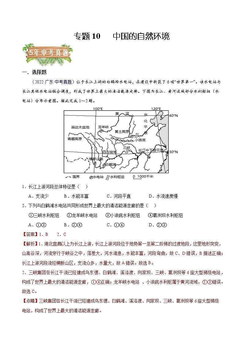 專題10 中國的自然環(huán)境-5年（2018-2022）中考1年模擬地理分項匯編（廣東專用）（解析版）第1頁