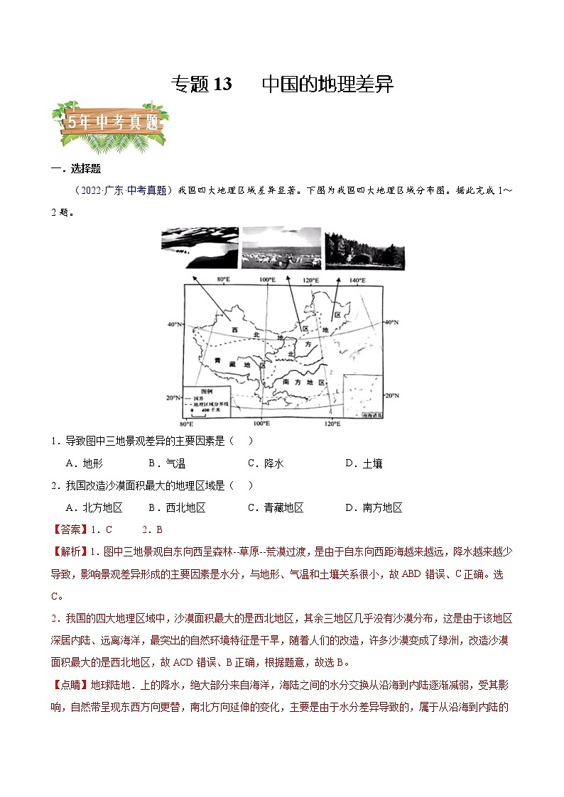 专题13 中国的地理差异-5年(2018-2022)中考1年模拟地理分项汇编(广东专用)(解析版)第1页