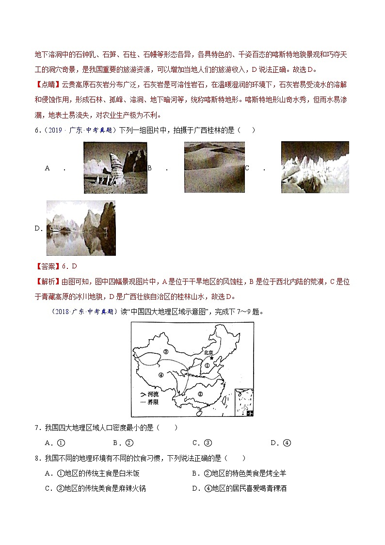 专题13 中国的地理差异-5年(2018-2022)中考1年模拟地理分项汇编(广东专用)(解析版)第3页
