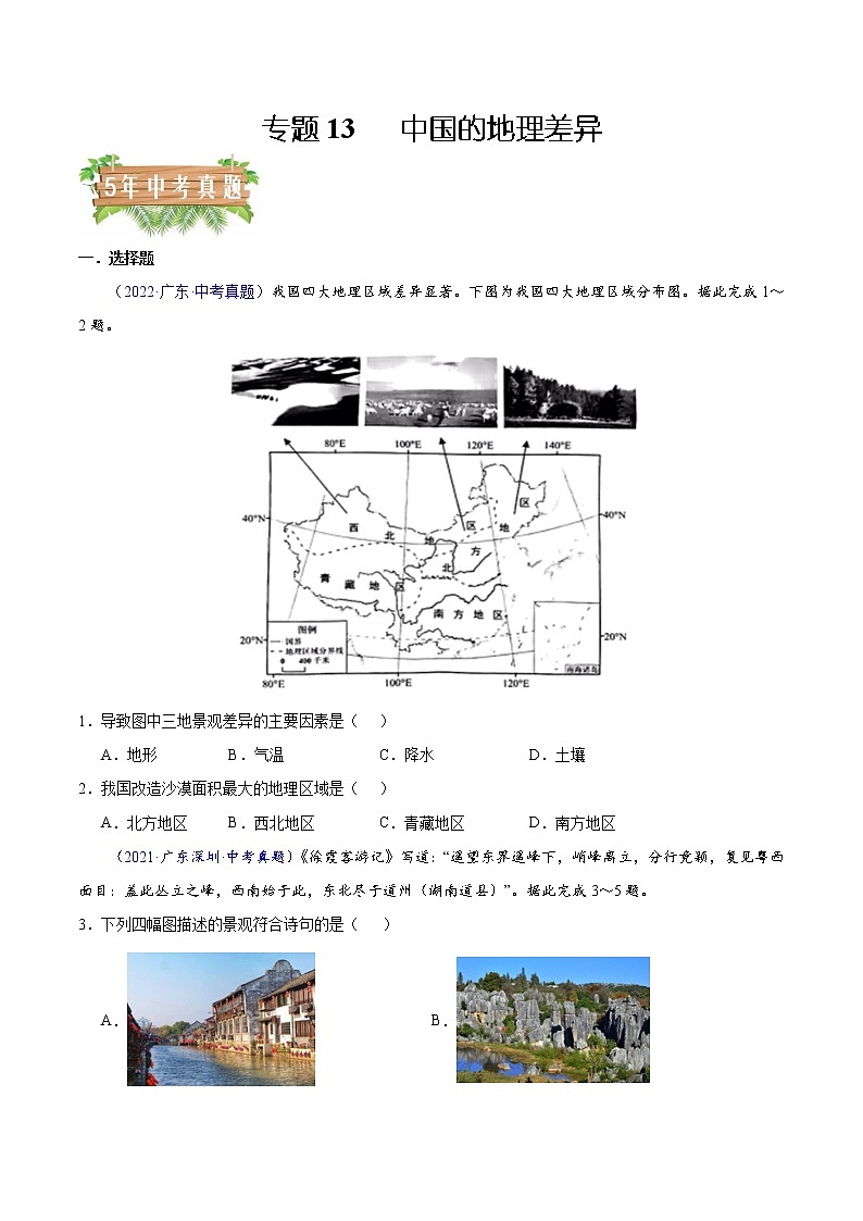 专题13 中国的地理差异-5年(2018-2022)中考1年模拟地理分项汇编(广东专用)(解析版) - 副本第1页