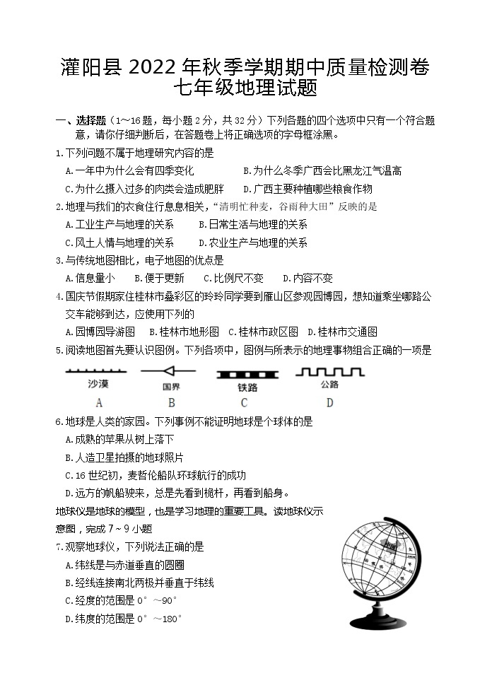 广西桂林市灌阳县2022-2023学年七年级上学期期中质量检测地理试题（含答案）01