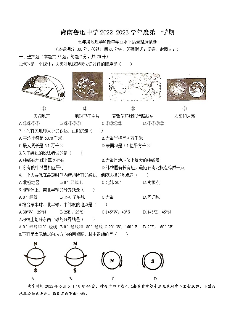 海南省三亚市海南鲁迅中学2022-2023学年七年级上学期期中地理试题(含答案)第1页