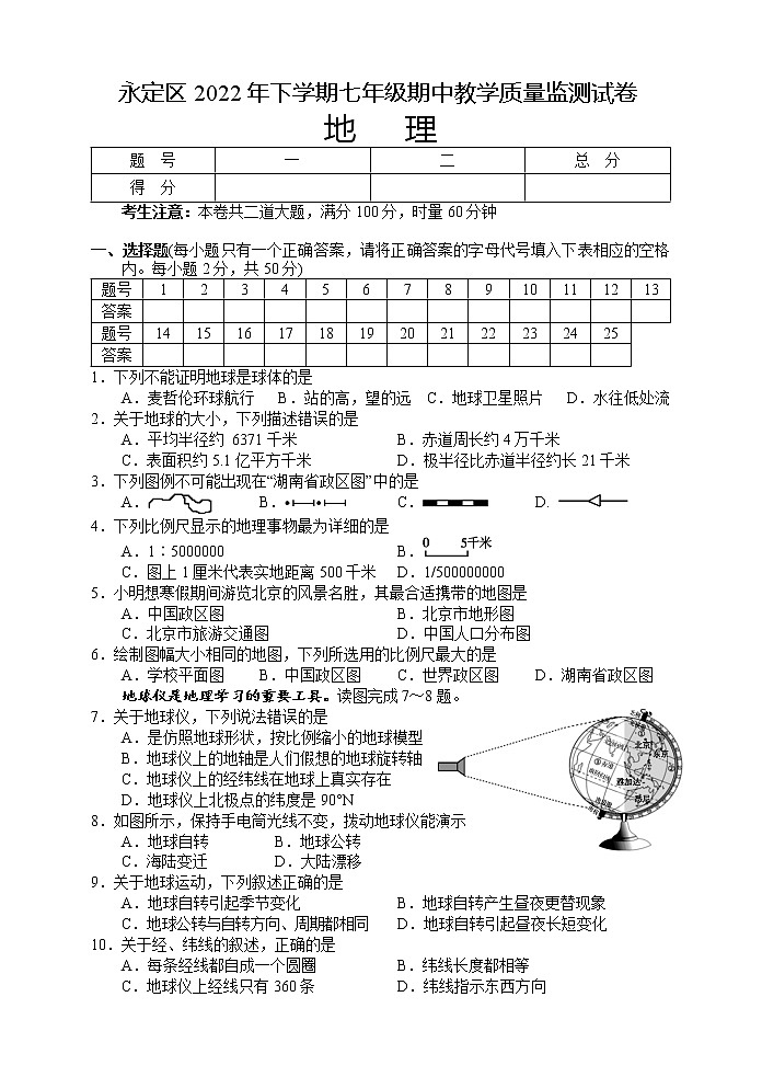 湖南省张家界市永定区2022-2023学年七年级上学期期中教学质量监测地理试题(含答案)第1页