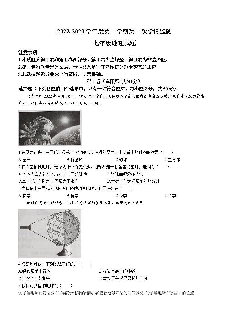 山东省济宁市金乡县2022-2023学年七年级上学期期中地理试题(含答案)第1页
