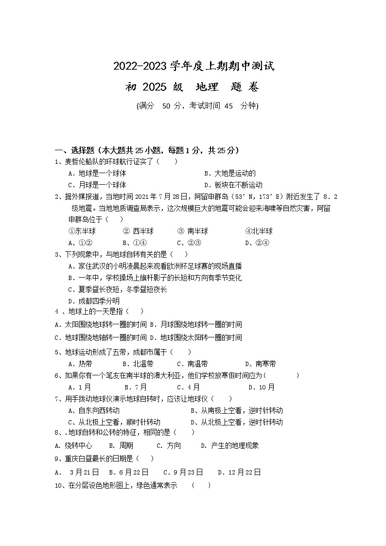 重庆市江津第二中学校等十校2022-2023学年七年级上学期半期检测地理试题01