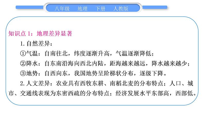人教版八年级地理下期末抢分速记第5章 中国的地理差异习题课件第2页