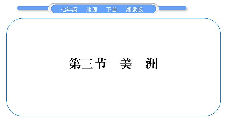 湘教版七年级地理下6章认识大洲第3节美洲习题课件第1页