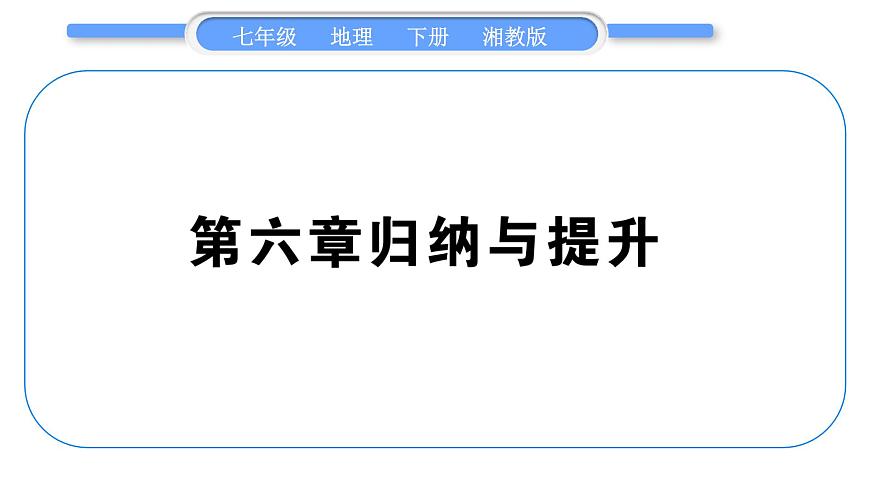 湘教版七年級地理下6章認(rèn)識大洲歸納提升習(xí)題課件第1頁