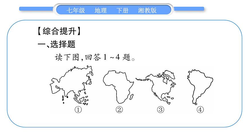 湘教版七年級地理下6章認(rèn)識大洲歸納提升習(xí)題課件第7頁