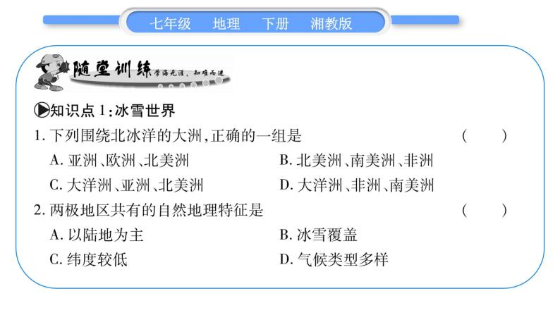 湘教版七年级地理下7章了解地区第5节北极地区和南极地区习题课件07