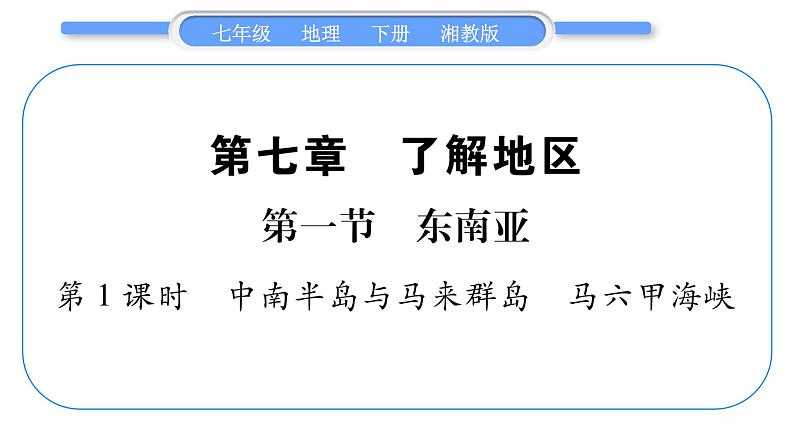 湘教版七年级地理下7章了解地区第1节东南亚第1课时习题课件第1页