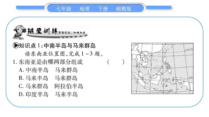 湘教版七年级地理下7章了解地区第1节东南亚第1课时习题课件第8页