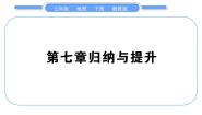 初中地理湘教版七年级下册第七章 了解地区综合与测试习题课件ppt