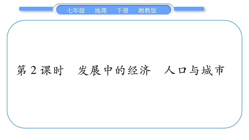 湘教版七年级地理下8章走近国家第3节俄罗斯第2课时习题课件01